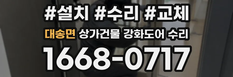 대송면 상가건물 강화도어 수리