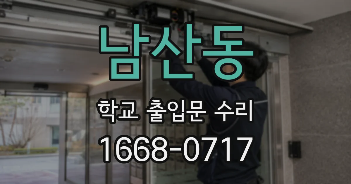 남산동 학교 출입문 수리