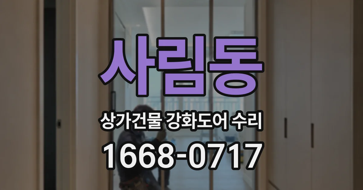사림동 상가건물 강화도어 수리