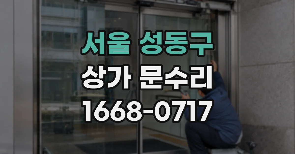 서울 성동구 상가 문수리