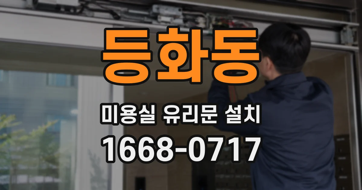 등화동 미용실 유리문 설치