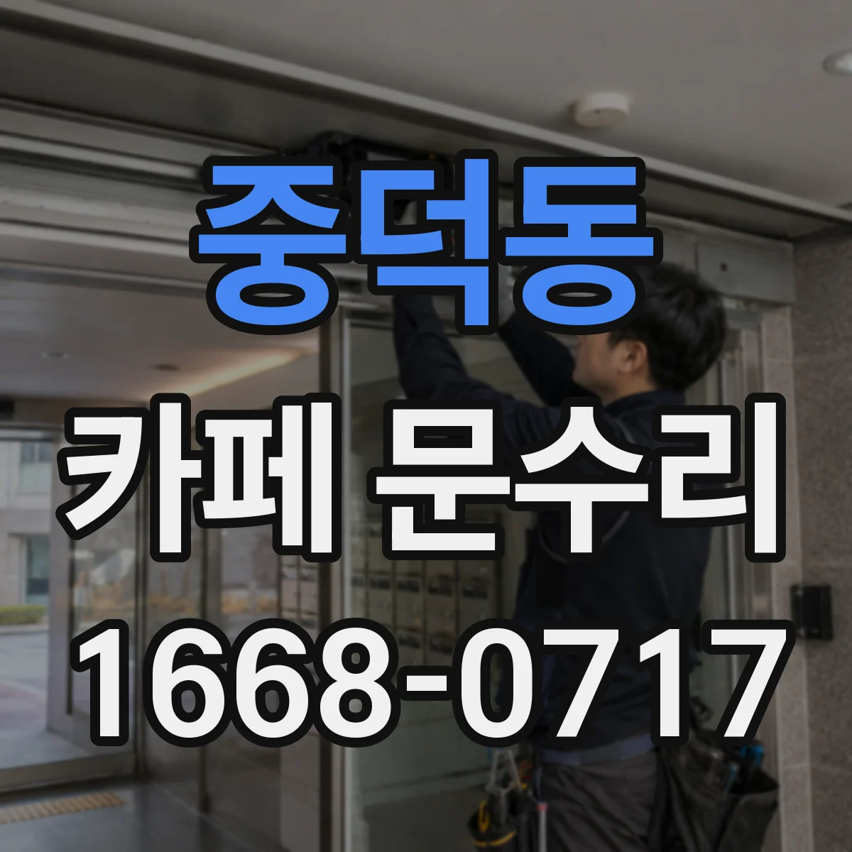 중덕동 카페 문수리