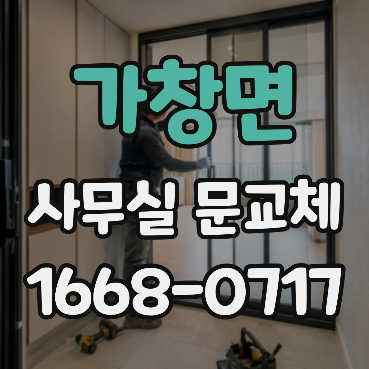가창면 사무실 문교체
