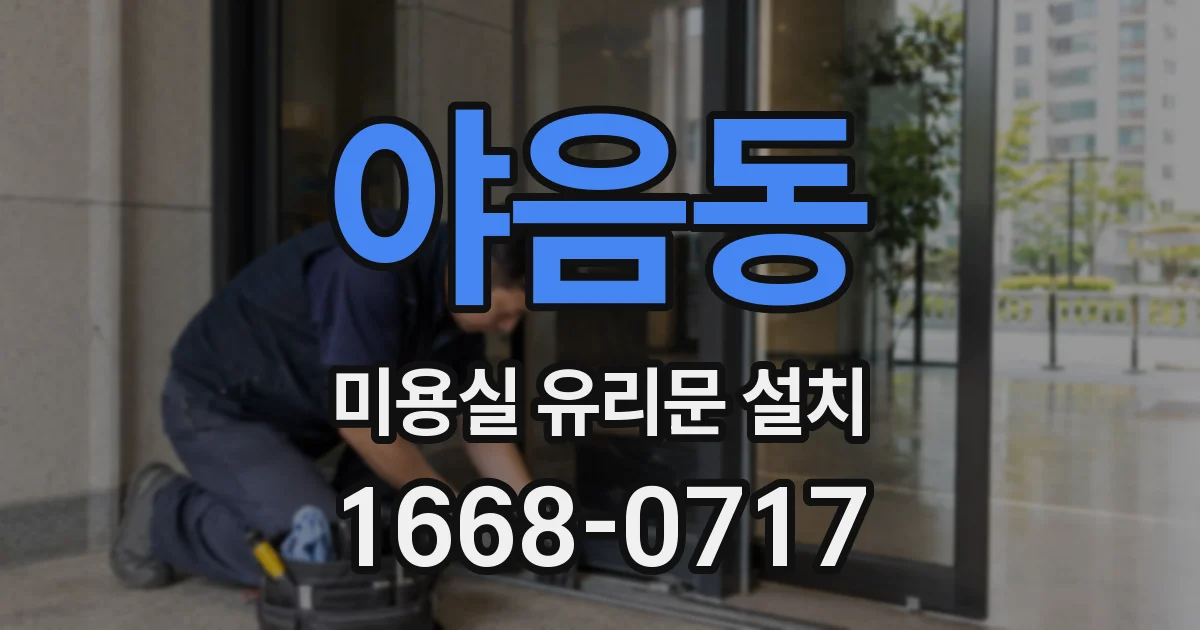 야음동 미용실 유리문 설치
