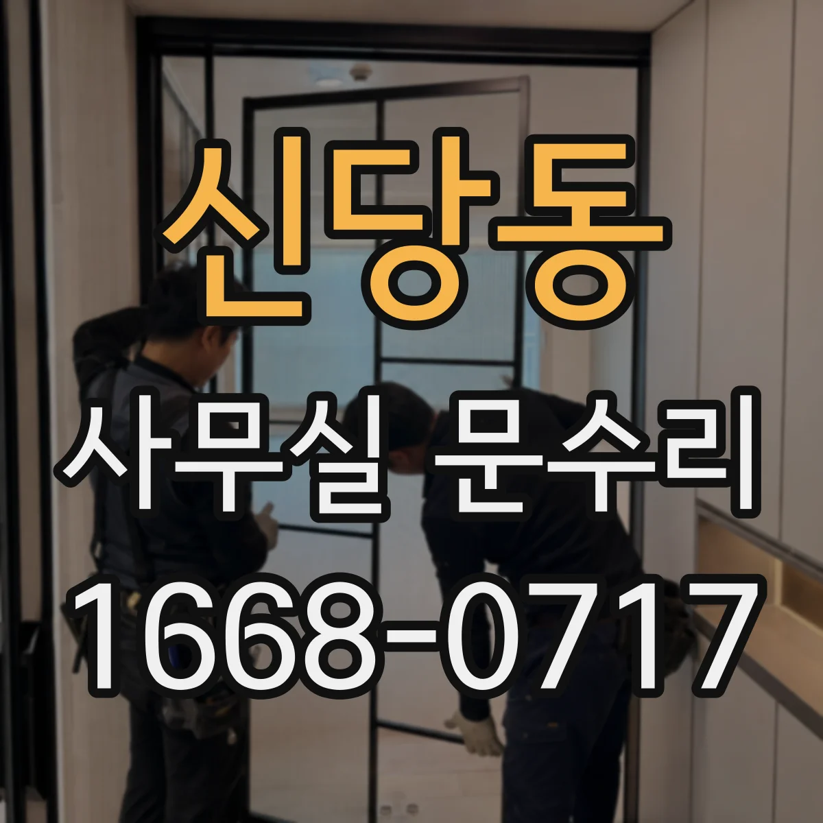 신당동 사무실 문수리