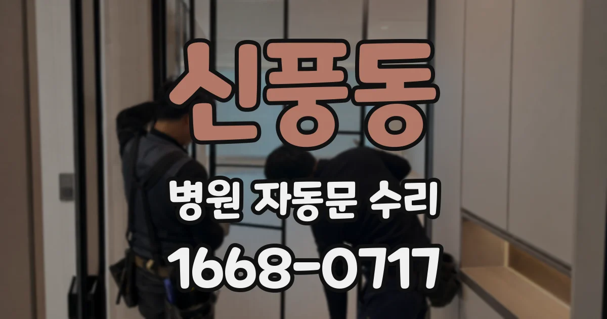 신풍동 병원 자동문 수리