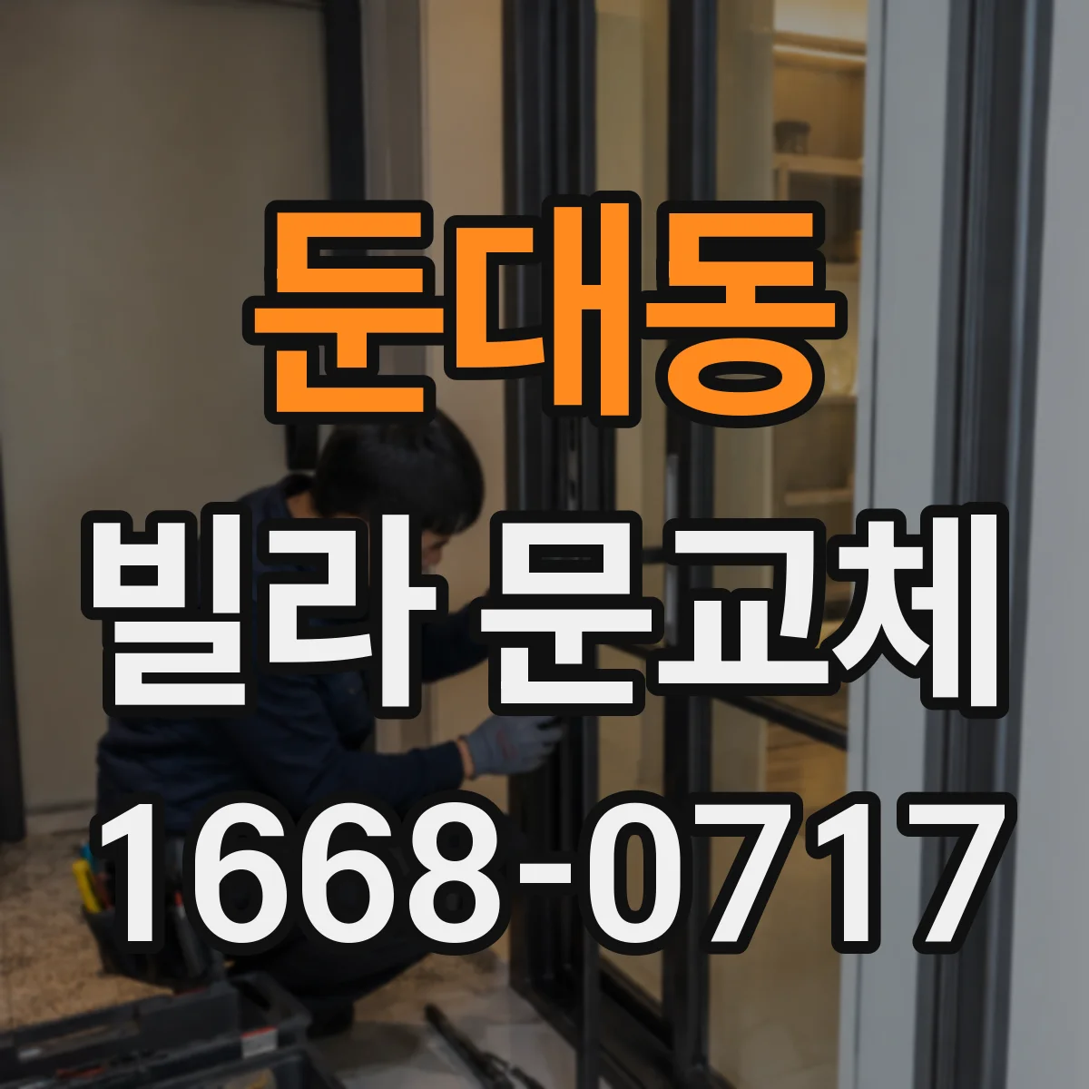 둔대동 빌라 문교체