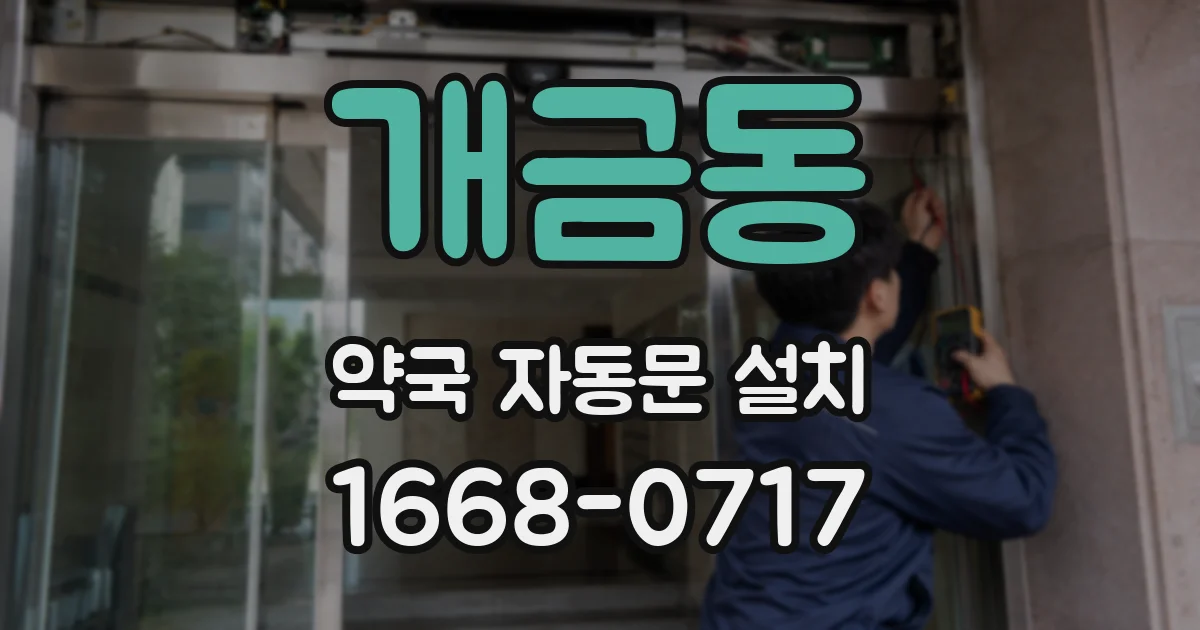 개금동 약국 자동문 설치
