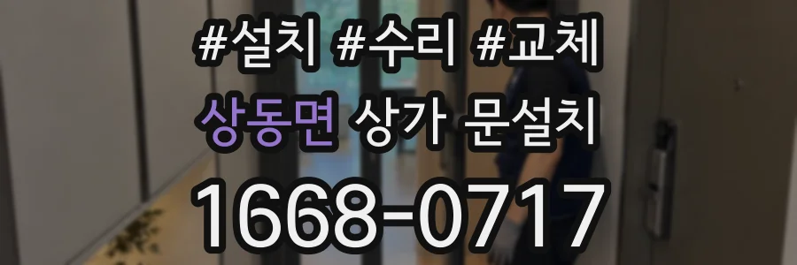 상동면 상가 문설치