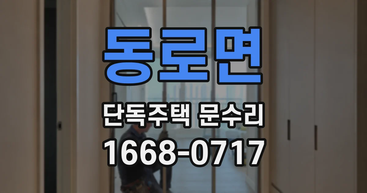 동로면 단독주택 문수리