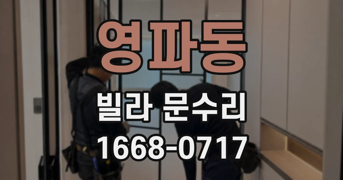 영파동 빌라 문수리