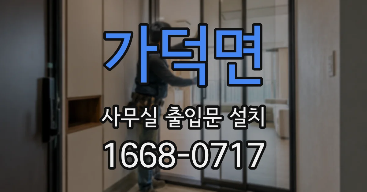 가덕면 사무실 출입문 설치