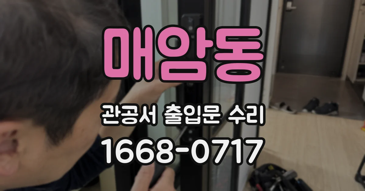 매암동 관공서 출입문 수리