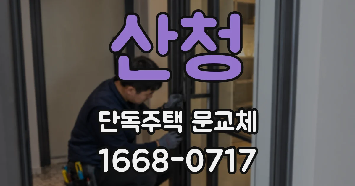 산청 단독주택 문교체