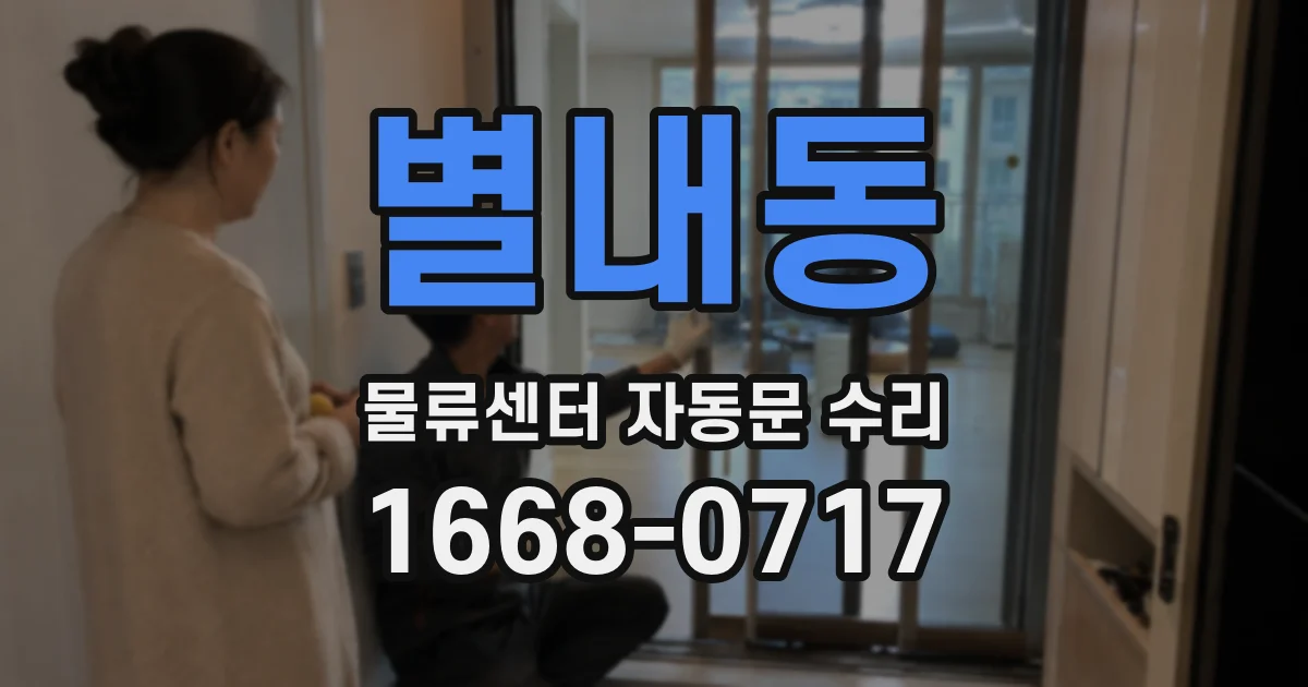 별내동 물류센터 자동문 수리
