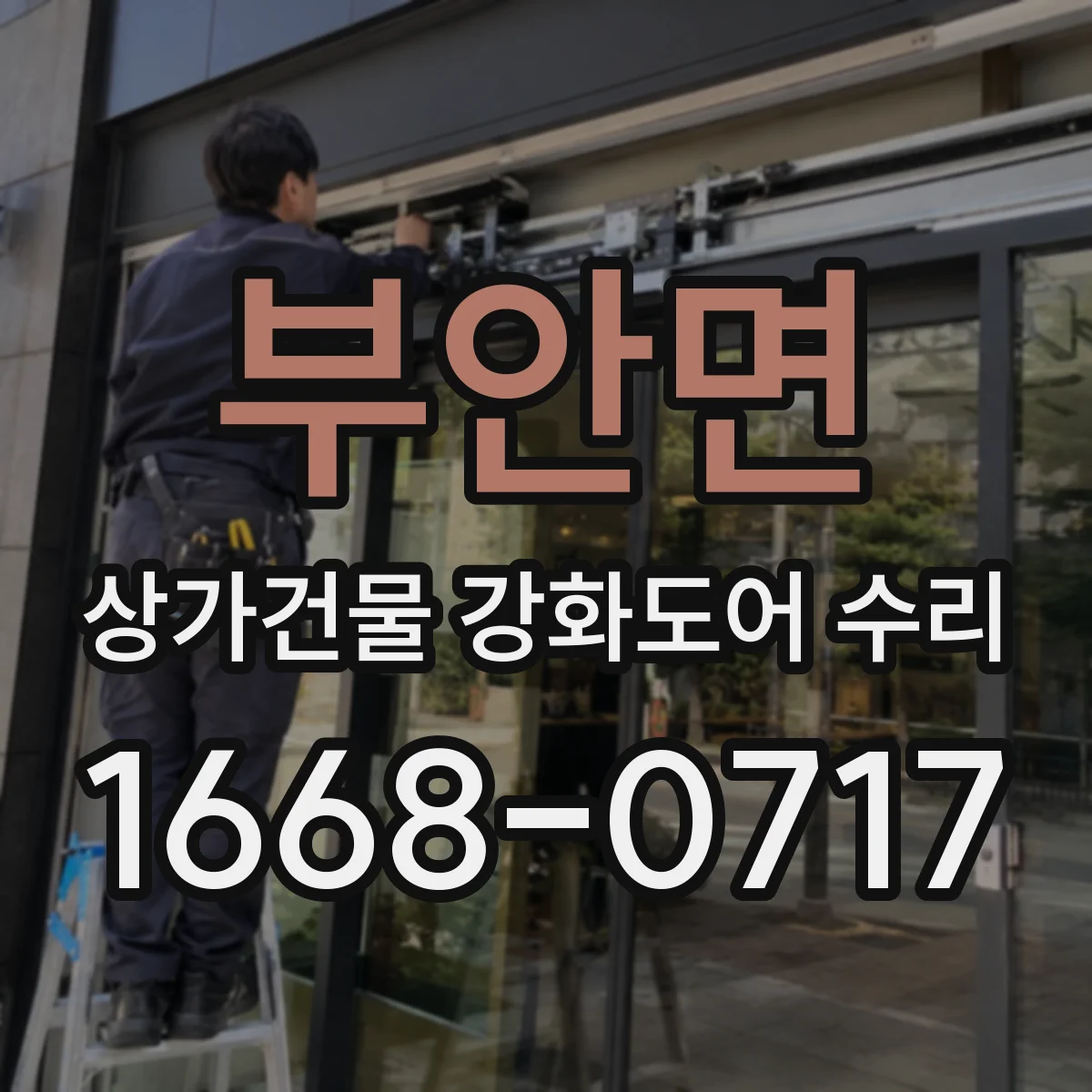 부안면 상가건물 강화도어 수리