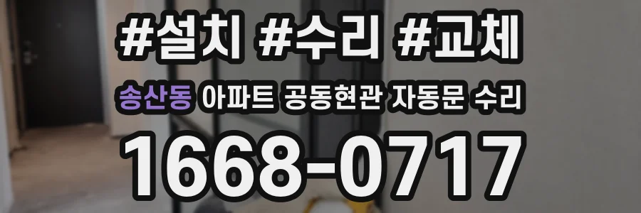 송산동 아파트 공동현관 자동문 수리