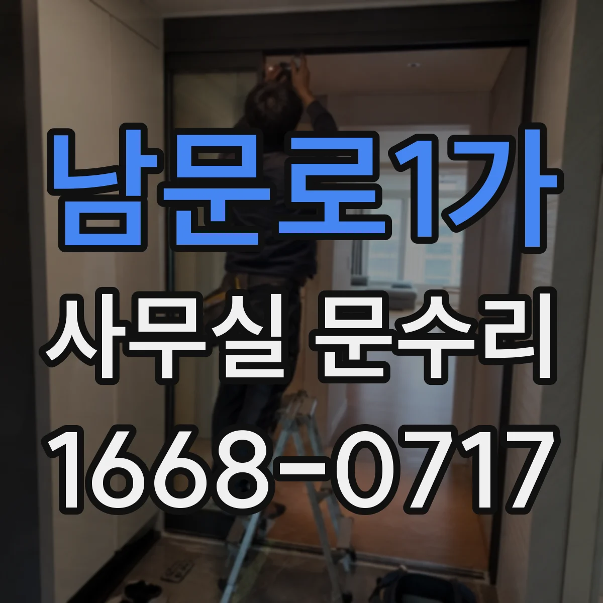 남문로1가 사무실 문수리