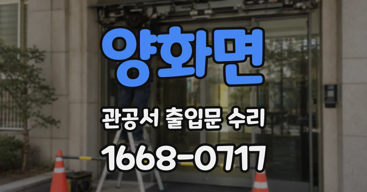 양화면 관공서 출입문 수리