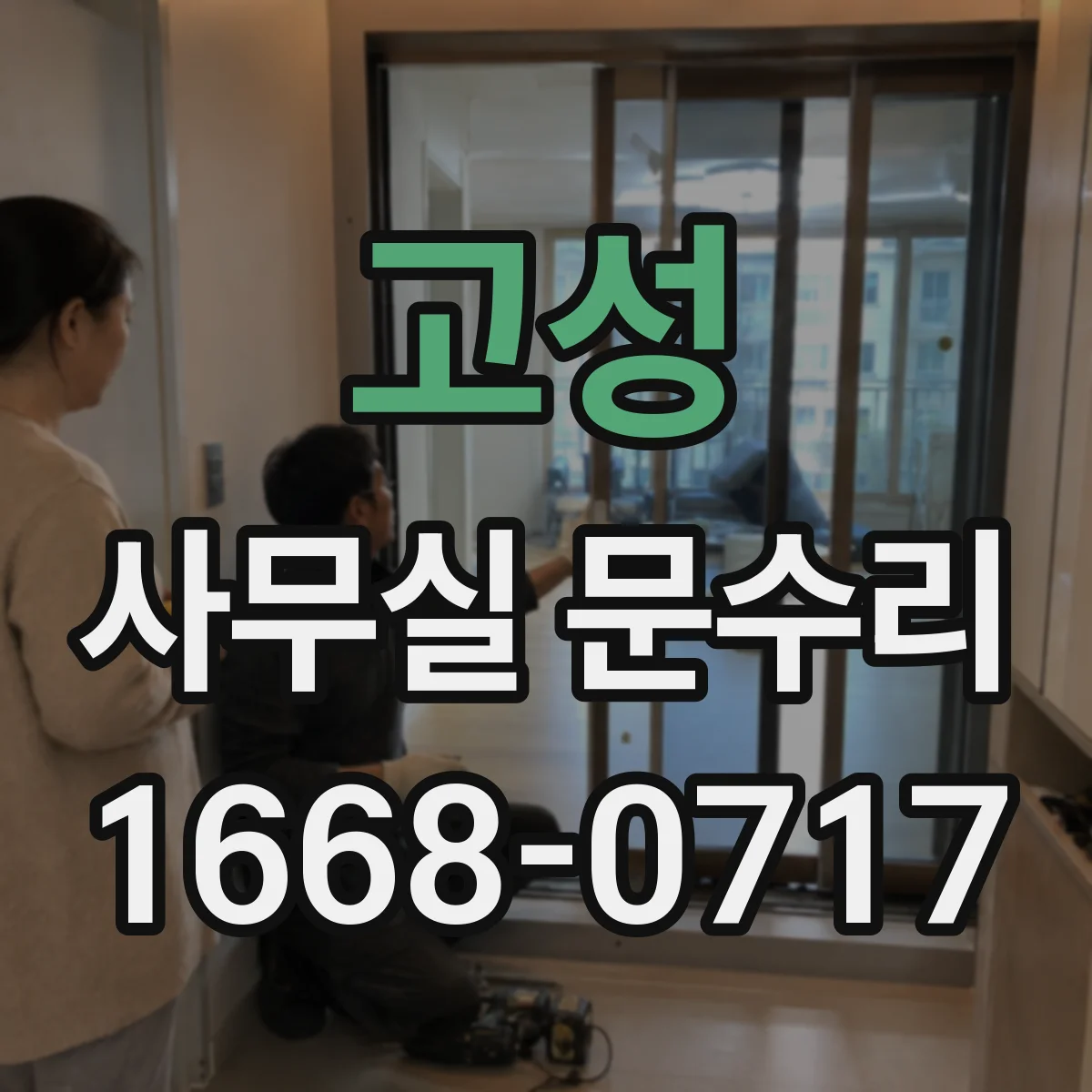 고성 사무실 문수리 문틀 처짐으로 생긴 유격 원인 점검