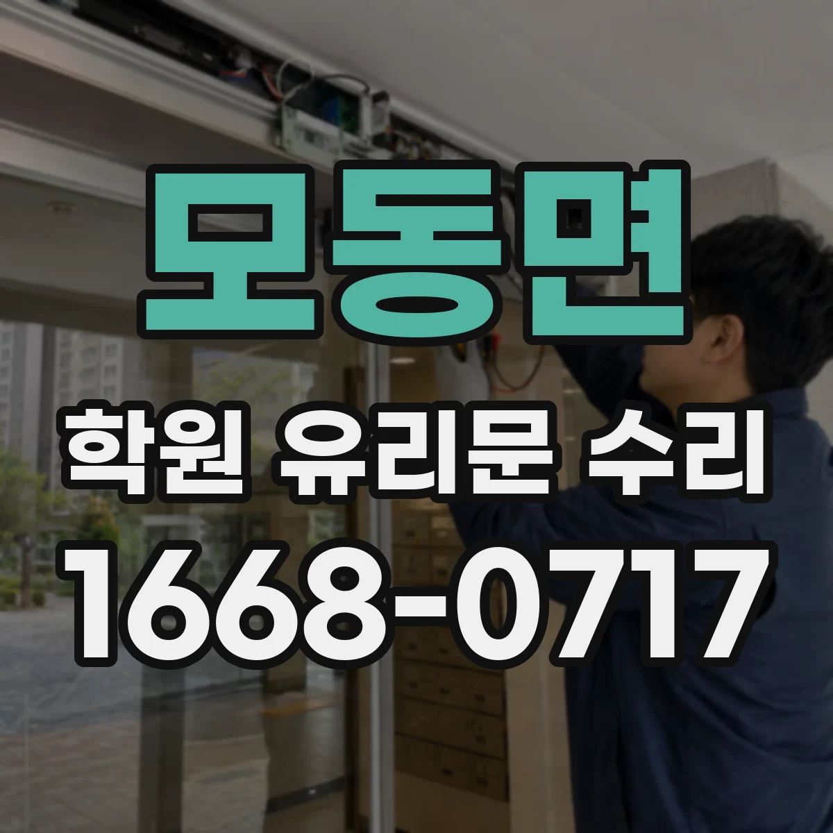 모동면 학원 유리문 수리