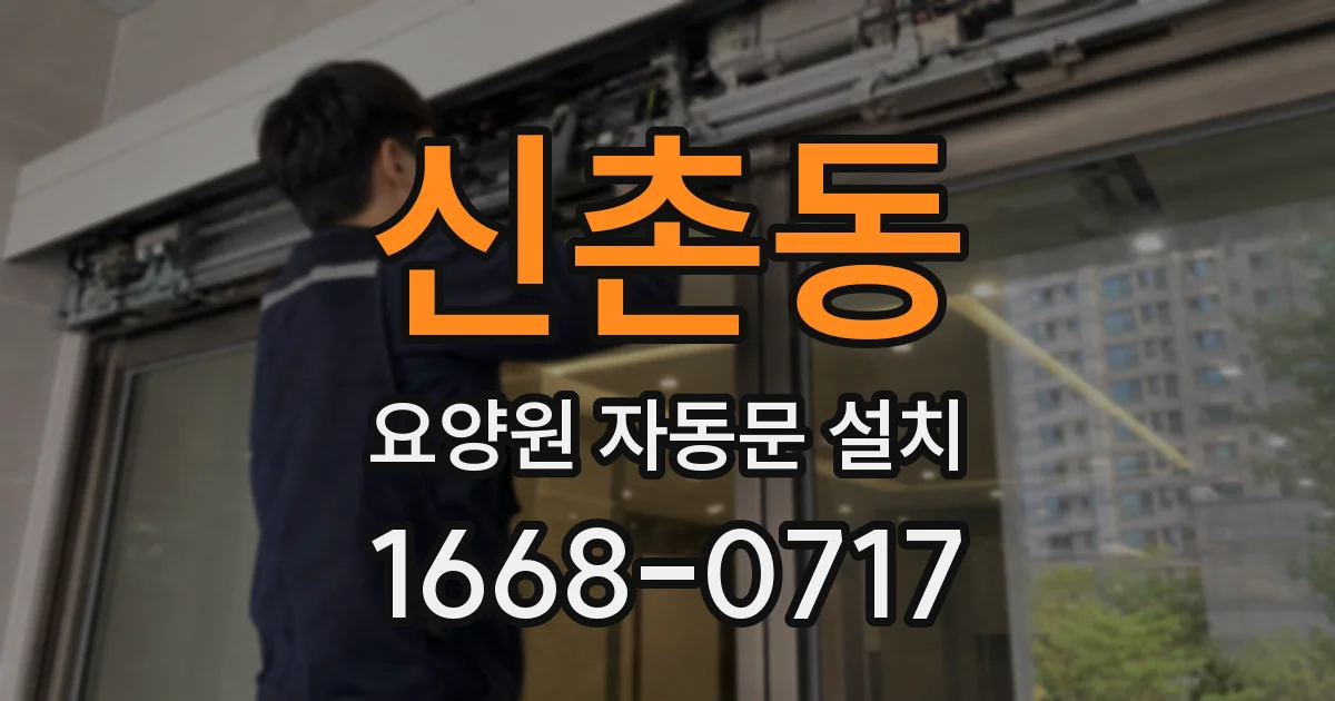 신촌동 요양원 자동문 설치