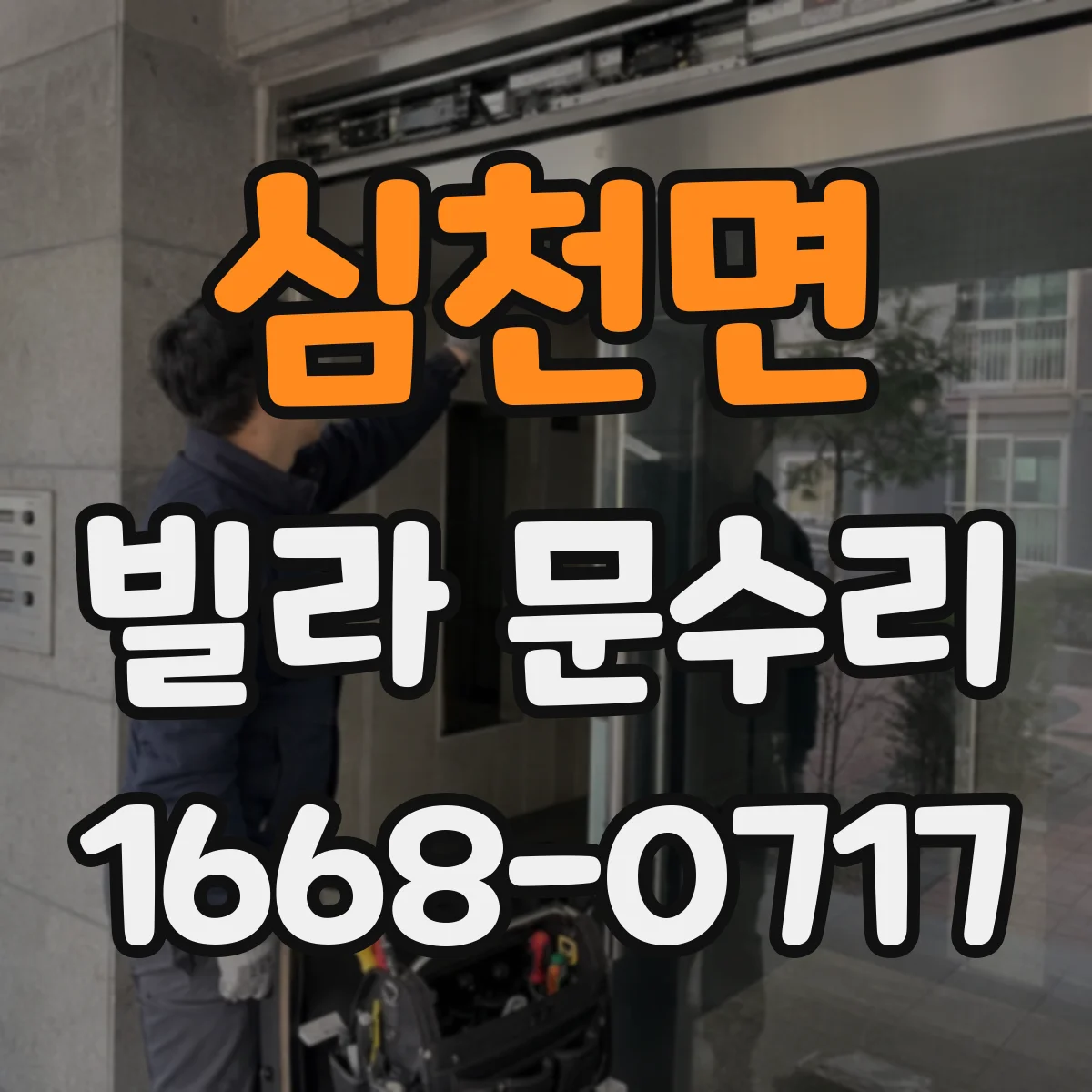 심천면 빌라 문수리
