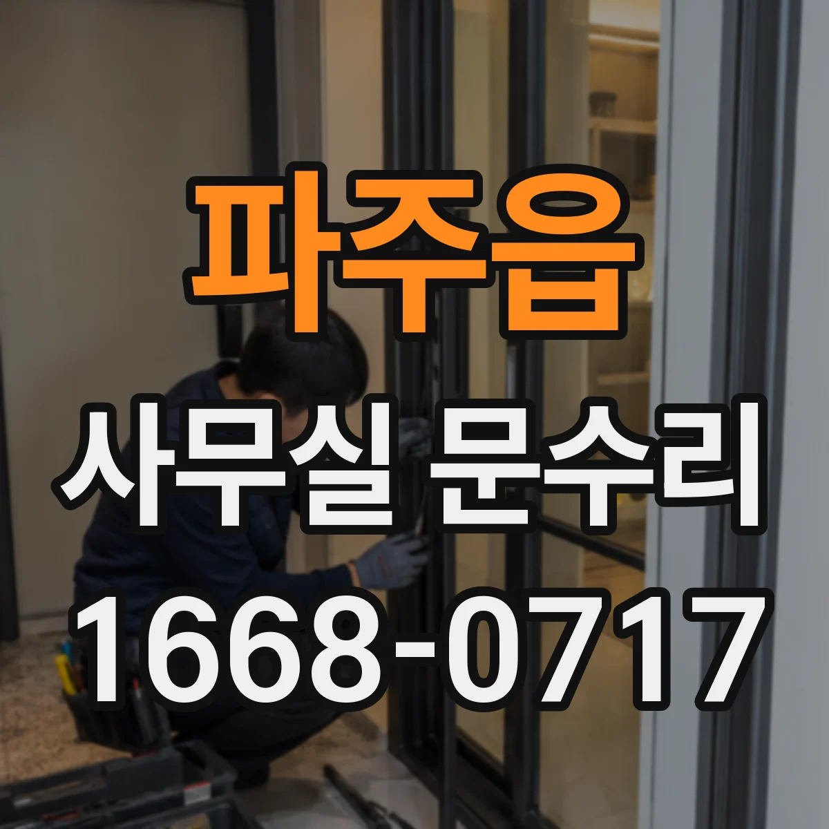 파주읍 사무실 문수리