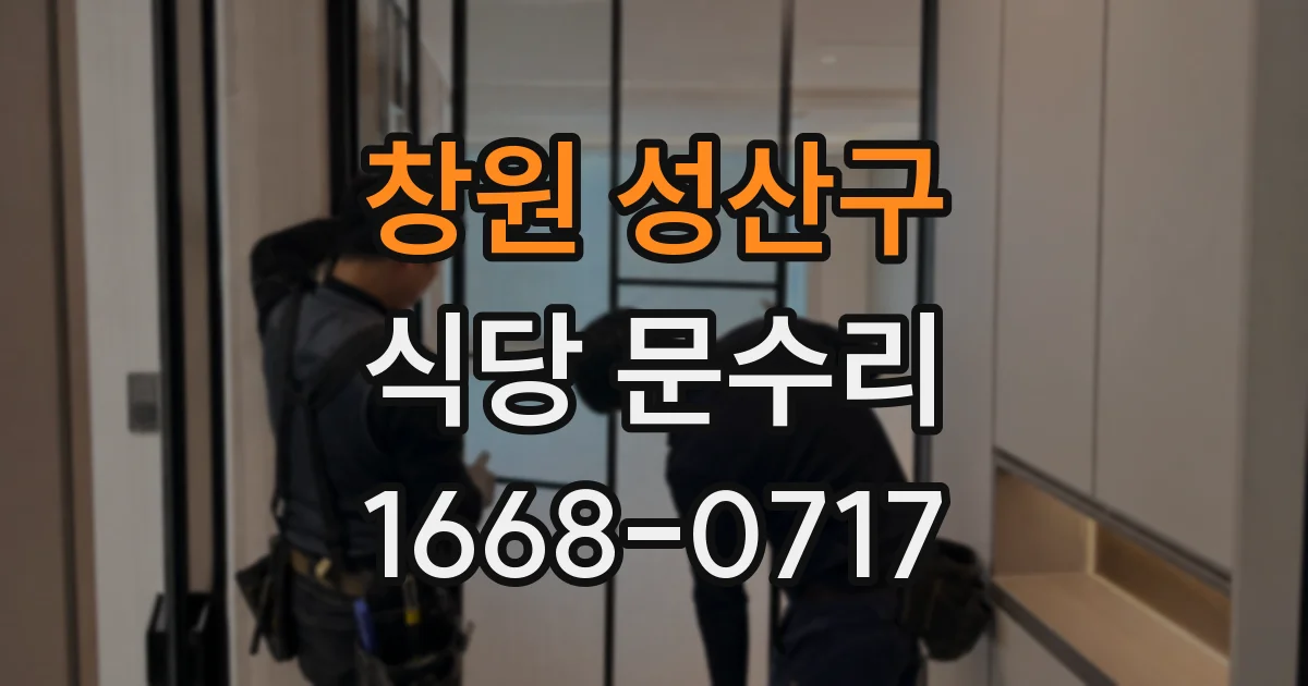 창원 성산구 식당 문수리