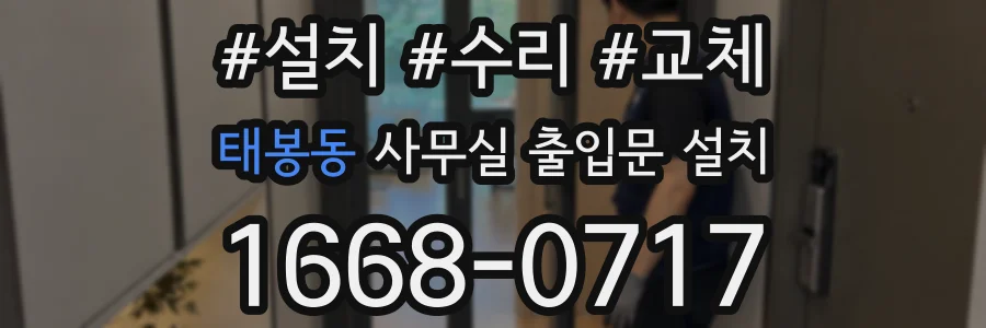 태봉동 사무실 출입문 설치