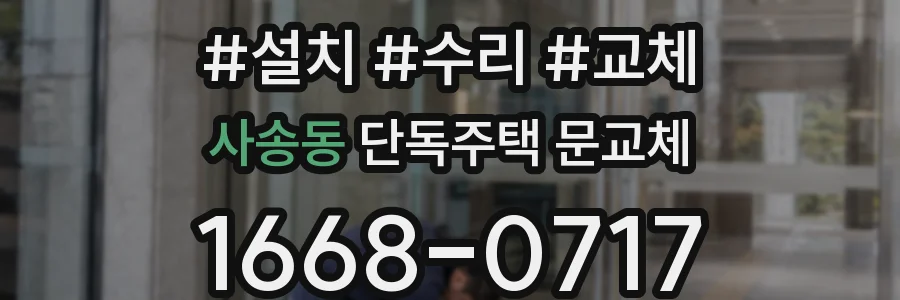 사송동 단독주택 문교체