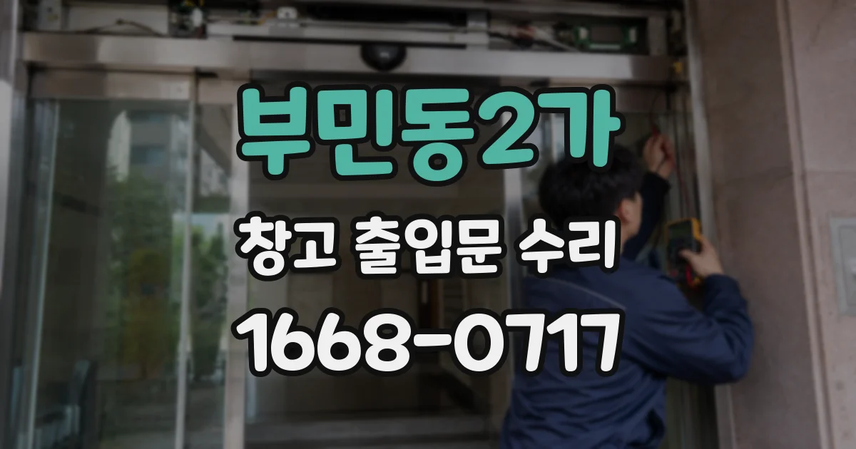 부민동2가 창고 출입문 수리