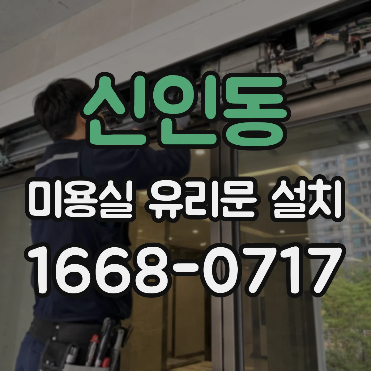 신인동 미용실 유리문 설치