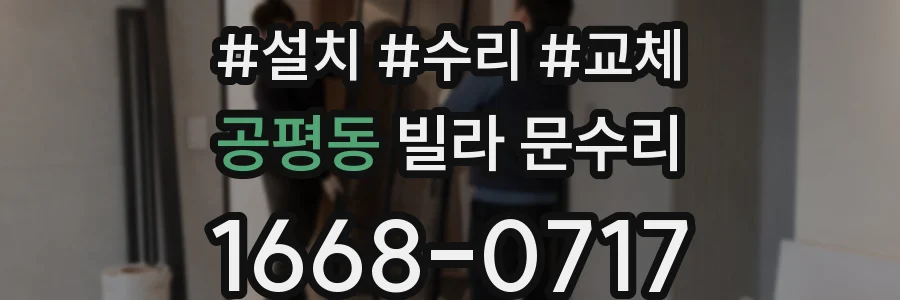 공평동 빌라 문수리