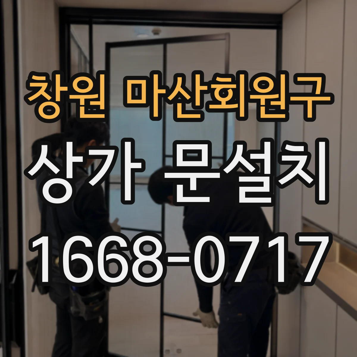 창원 마산회원구 상가 문설치 출입 동선 많은 매장에 맞는 도어 재질