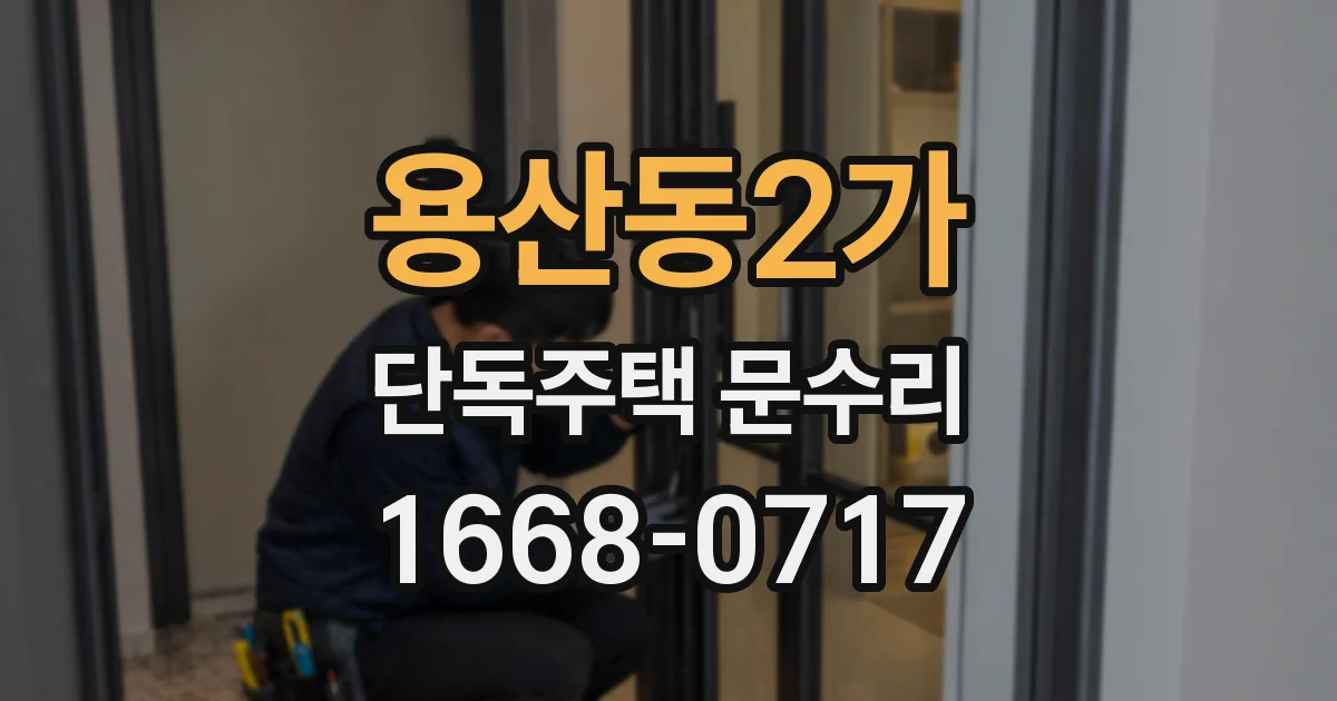 용산동2가 단독주택 문수리