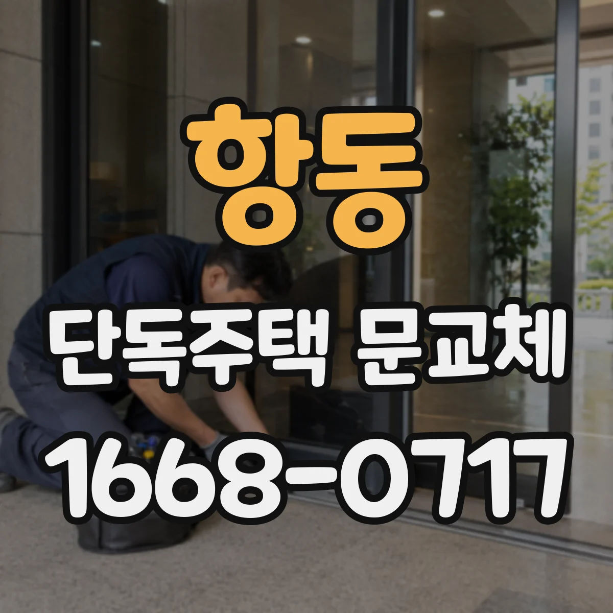 항동 단독주택 문교체