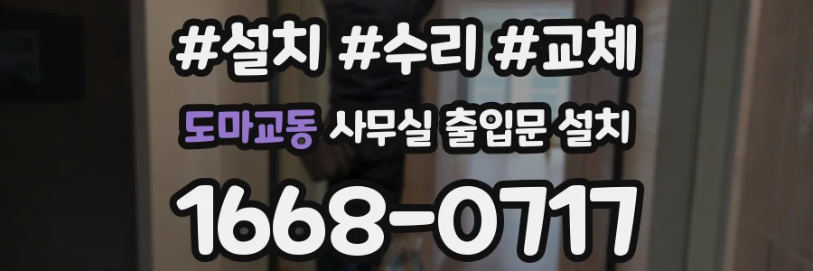 도마교동 사무실 출입문 설치
