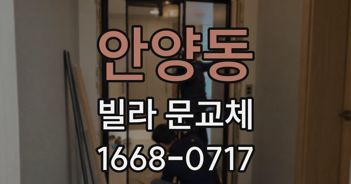 안양동 빌라 문교체
