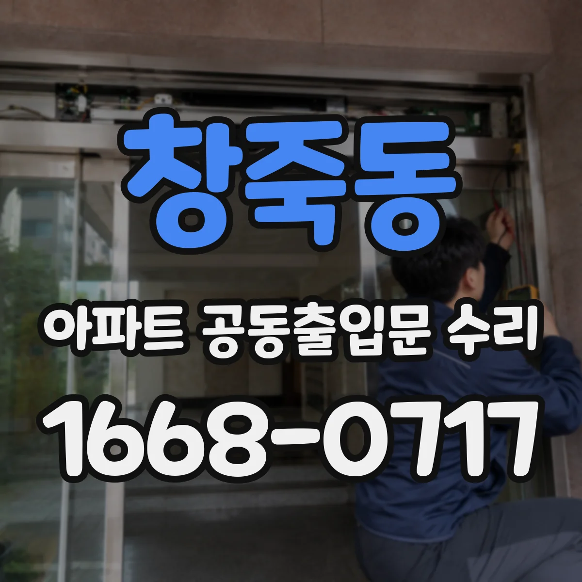 창죽동 아파트 공동출입문 수리