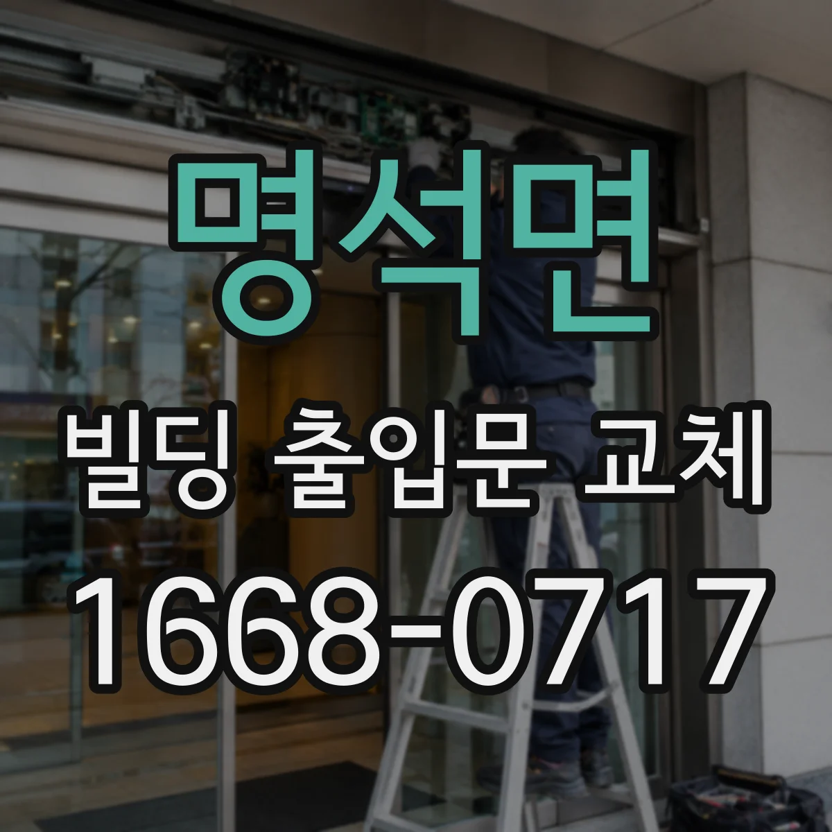 명석면 빌딩 출입문 교체