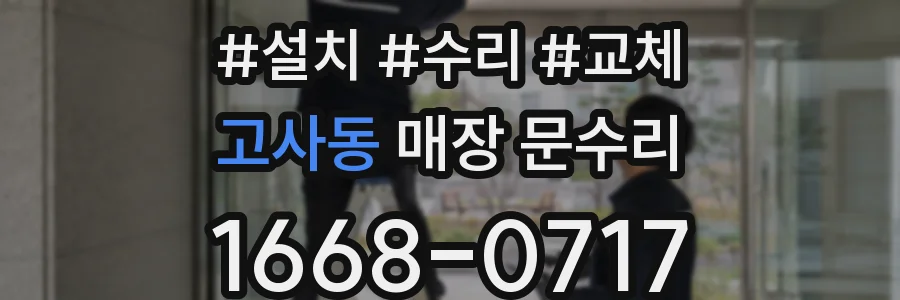 고사동 매장 문수리