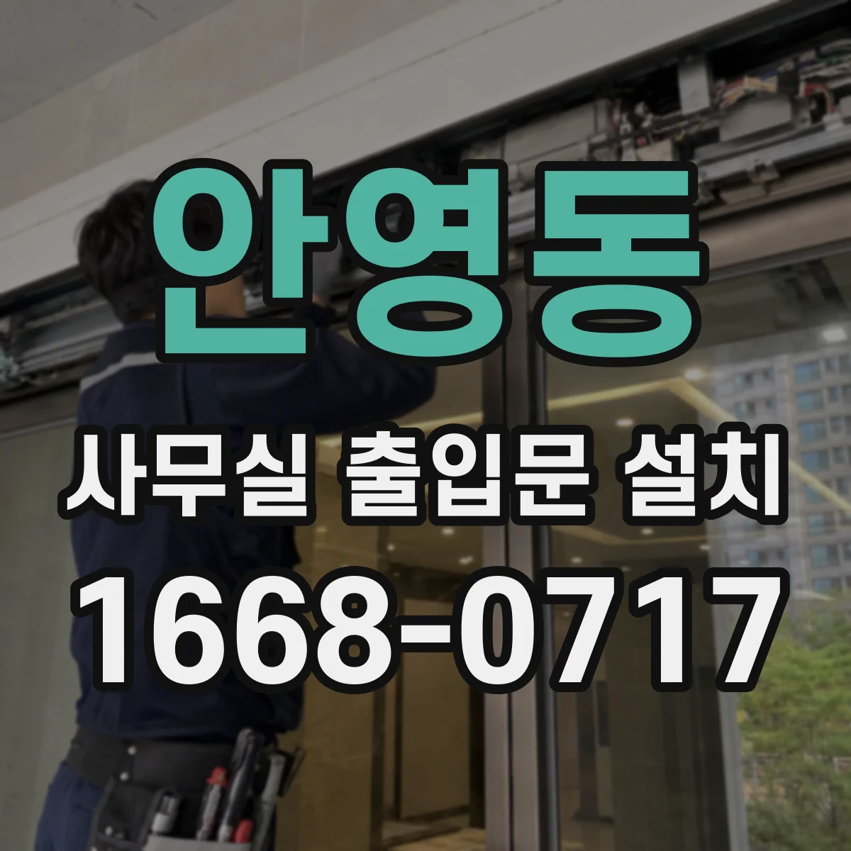 안영동 사무실 출입문 설치
