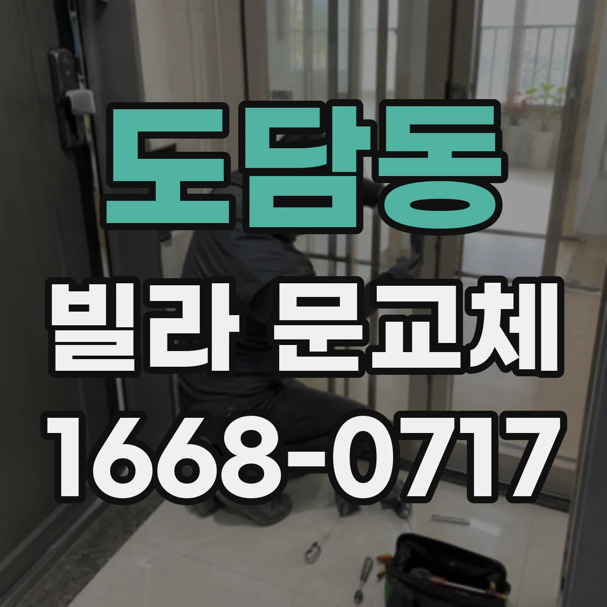 도담동 빌라 문교체