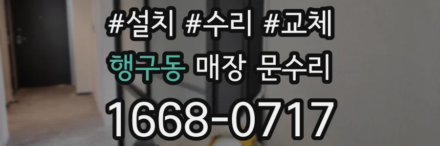 행구동 매장 문수리