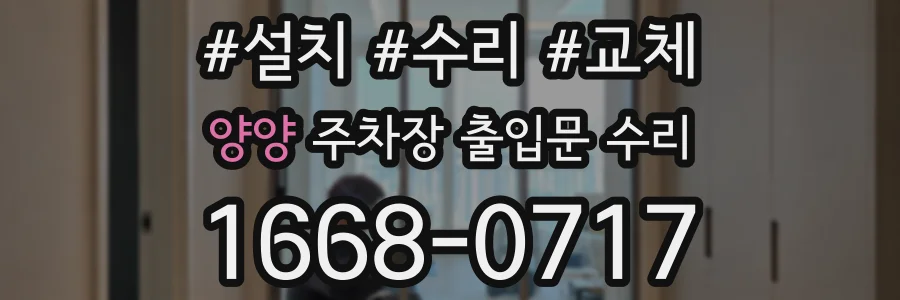 양양 주차장 출입문 수리