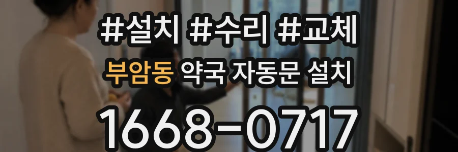 부암동 약국 자동문 설치