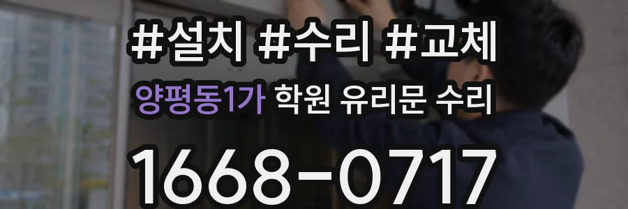 양평동1가 학원 유리문 수리
