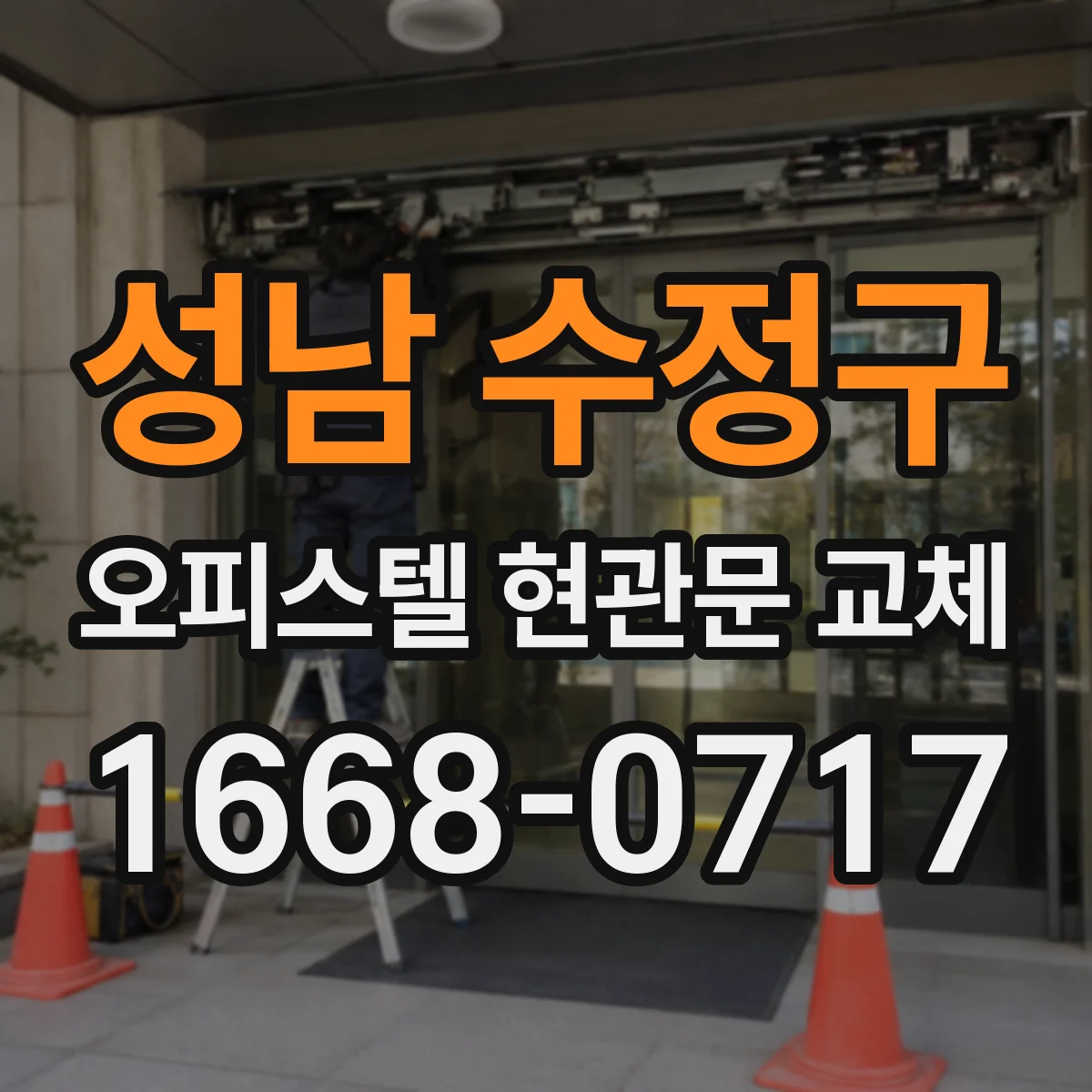 성남 수정구 오피스텔 현관문 교체 입주민 응대 절차 정리로 불만 완화