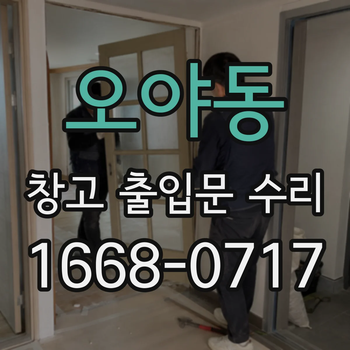 오야동 창고 출입문 수리